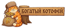 Богатый котофей Богатый котофей